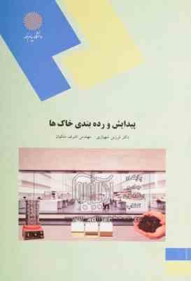 پیدایش و رده بندی خاک ها (فرزین شهبازی . اشرف ملکیان)