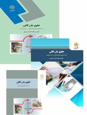 حقوق بازرگانی (ارسلان ثابت سعیدی)