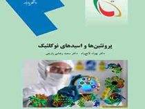 پروتئین ها و اسیدهای نوکلئیک (بهزاد لامع راد و دکتر سعید رضایی رازچی)