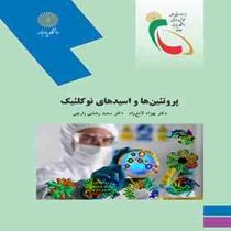 پروتئین ها و اسیدهای نوکلئیک (بهزاد لامع راد و دکتر سعید رضایی رازچی)