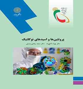 پروتئین ها و اسیدهای نوکلئیک (بهزاد لامع راد و دکتر سعید رضایی رازچی)