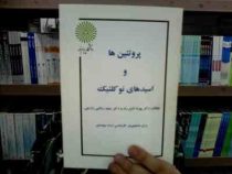 جزوه درسی پروتئین ها و اسید های نوکلئیک (بهزاد لامع راد . سعید رضایی رازچی)