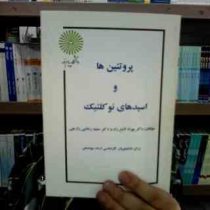 جزوه درسی پروتئین ها و اسید های نوکلئیک (بهزاد لامع راد . سعید رضایی رازچی)