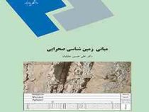 مبانی زمین شناسی صحرایی