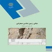 مبانی زمین شناسی صحرایی