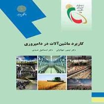 کاربرد ماشین آلات در دامپروری (دکتر تیمور تنهاقزلی و دکتر اسماعیل صیدی)