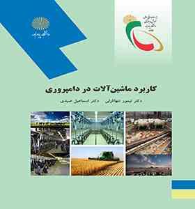 کاربرد ماشین آلات در دامپروری (دکتر تیمور تنهاقزلی و دکتر اسماعیل صیدی)