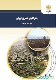 جغرافیای شهری ایران (اصغر نظریان)