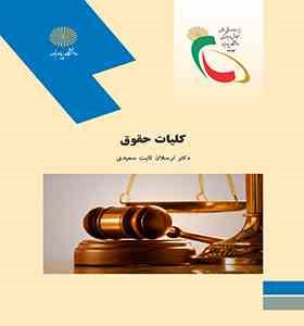 کلیات حقوق (ارسلان ثابت سعیدی)