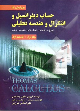 حساب دیفرانسیل و انتگرال و هندسه تحلیلی جلد اول قسمت اول ویرایش12 (جورج ب توماس . فرزاد حاجی جمشیدی)