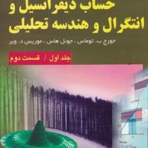 حساب دیفرانسیل و انتگرال و هندسه تحلیلی جلد اول قسمت دوم ویرایش12 (جورج ب توماس . فرزین حاجی جمشیدی)