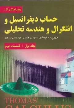 حساب دیفرانسیل و انتگرال و هندسه تحلیلی جلد اول قسمت دوم ویرایش12 (جورج ب توماس . فرزین حاجی جمشیدی)