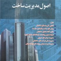 اصول مدیریت ساخت (سعید نعمتی . امیر عطار عباسی)