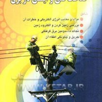 حفاظت فنی و ایمنی در برق (محسن تقوی فر)