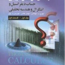 راهنمای حل مسائل تشریحی حساب دیفرانسیل و انتگرال جلد اول قسمت اول ویراست12 (جورج ب توماس . فرزین حاج