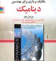 مکانیک برداری برای مهندسین دینامیک.ویرایش دهم