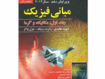 مبانی فیزیک جلد اول : مکانیک و گرما (ویرایش دهم 2014)