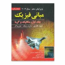 مبانی فیزیک جلد اول : مکانیک و گرما (ویرایش دهم 2014)