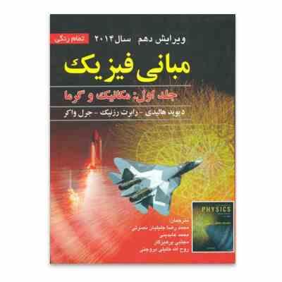 مبانی فیزیک جلد اول : مکانیک و گرما (ویرایش دهم 2014)