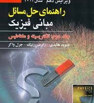 راهنمای حل مسائل مبانی فیزیک جلد دوم : الکتریسیته و مغناطیس ویراست دهم (دیوید هالیدی رابرت رزنیک جرل