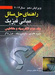 راهنمای حل مسائل مبانی فیزیک جلد دوم : الکتریسیته و مغناطیس ویراست دهم (دیوید هالیدی رابرت رزنیک جرل