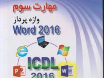 مهارت سوم واژه پرداز ورد 2016 تمام رنگی