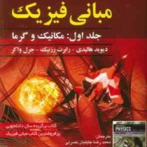 مبانی فیزیک ویرایش یازدهم جلد اول : مکانیک و گرما (هالیدی،رابرت رزنیک،جرل واکر،محمدرضا جلیلیان نصرتی