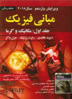 مبانی فیزیک ویرایش یازدهم جلد اول : مکانیک و گرما (هالیدی،رابرت رزنیک،جرل واکر،محمدرضا جلیلیان نصرتی