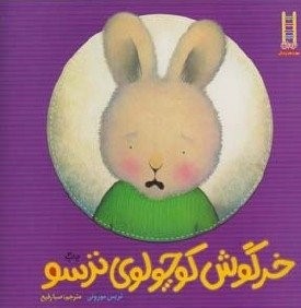 خرگوش کوچولوی ترسو