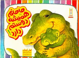 مامانم همیشه دوستم دارد!