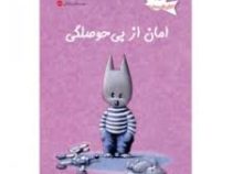 امان از بی حوصلگی