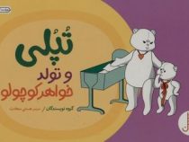 تپلی و تولد خواهر کوچولو (چنینگ.هستی سعادت)
