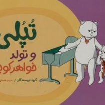 تپلی و تولد خواهر کوچولو (چنینگ.هستی سعادت)