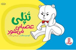 تپلی عصبانی می شود (چنینگ.هستی سعادت)