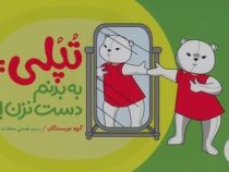 تپلی : به بدنم دست نزن! ( گروه چنینگ.هستی سعادت)