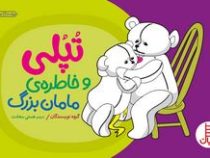 تپلی و مامان بزرگ (چنینگ.هستی سعادت)