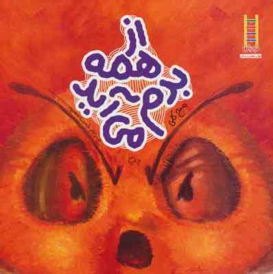 از همه بدم می آید (میج کلی، نصرت مسرور)