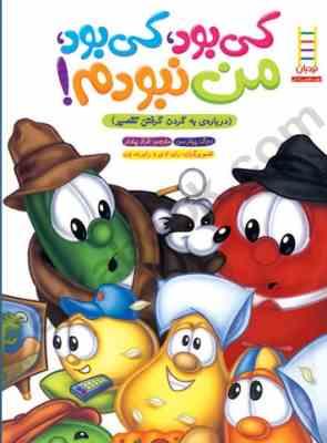 کی بود کی بود من نبودم! (درباره به گردن گرفتن تقصیر)