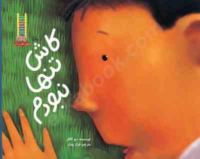 کاش تنها نبودم