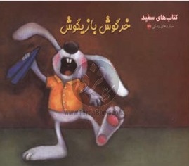 خرگوش بازیگوش