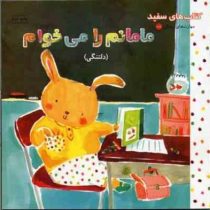 مامانم را می خوام (دلتنگی)(کارول هانت سندراک)(فراز پندار)