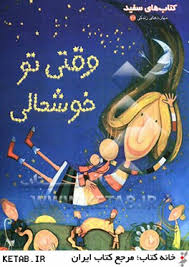 کتاب های سفید وقتی تو خوشحالی