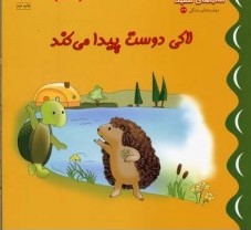 لاکی دوست پیدا می کند