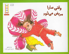 وقتی سارا مریض می شود