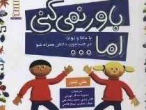 باور نمی کنی اما ... (هلن تیلور . محبوبه مسگر تهرانی، اختر رجبی و...)