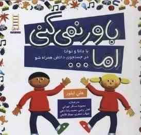 باور نمی کنی اما ... (هلن تیلور . محبوبه مسگر تهرانی، اختر رجبی و...)