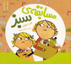 مسابقه ی سبز