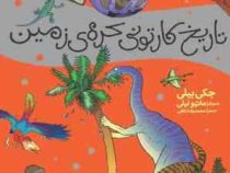 تاریخ کارتونی کره ی زمین : از آغاز تا عصر حجر (جکی بیلی . ماتیو لیلی . محمدرضا داهی)