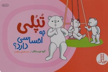 تپلی چه احساسی دارد؟ ( گروه چنینگ.هستی سعادت)