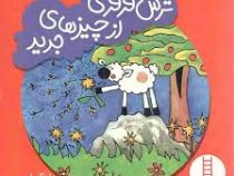 ترس فرفری از چیزهای جدید (اینگرام. مایر، صبا رفیع)
